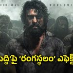 రామ్ చరణ్‌కు ‘రంగస్థలం’ స్థాయిని అందుకోవడం సాధ్యమేనా?.. ‘పెద్ది’పై ఫ్యాన్స్ ఆందోళన!