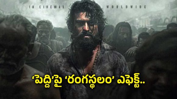 రామ్ చరణ్‌కు ‘రంగస్థలం’ స్థాయిని అందుకోవడం సాధ్యమేనా?.. ‘పెద్ది’పై ఫ్యాన్స్ ఆందోళన!
