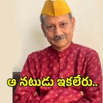 బాలీవుడ్‌లో విషాదం!.. ‘చక్ దే! ఇండియా’ ఫేమ్ రమాకాంత్ దాయమా కన్నుమూత..