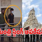 VIP Darshan: మంత్రికే మస్కా కొట్టిన అర్చకుడు.. మాస్క్ తీయగానే పూజారికి ఫ్యూజులు అవుట్..?