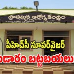 సైదాపూర్ ప్రాథమిక ఆరోగ్య కేంద్రంలో అక్రమాలు కలకలం