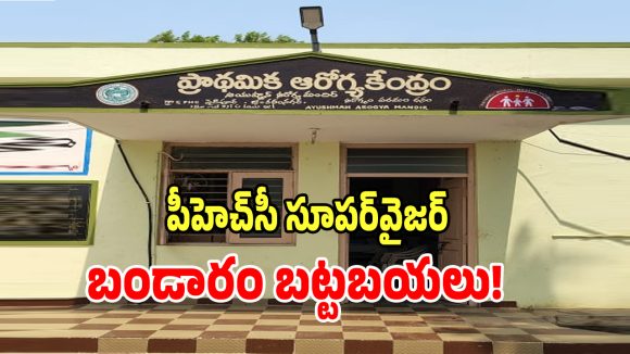 సైదాపూర్ ప్రాథమిక ఆరోగ్య కేంద్రంలో అక్రమాలు కలకలం