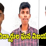 సంగారెడ్డిలో ప్రభుత్వ పాలిటెక్నిక్ విద్యార్థుల ప్రభంజనం