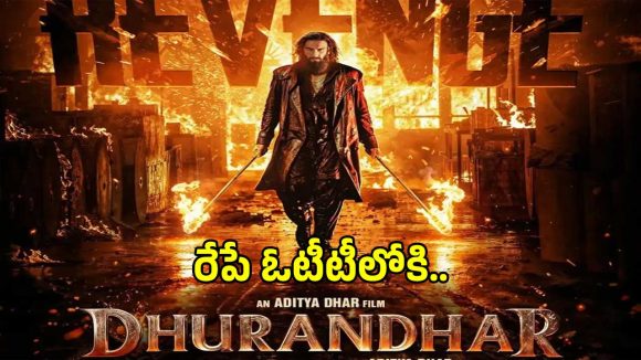 ఓటీటీలోకి ‘ధురంధర్’ అన్‌కట్ వెర్షన్.. సీక్వెల్ వివాదాల నడుమ రేపే స్ట్రీమింగ్!