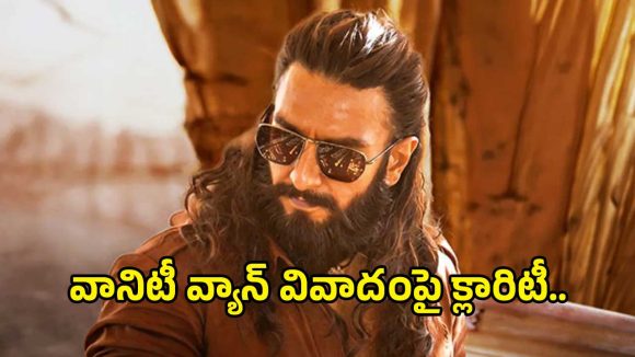 రణవీర్ సింగ్ ‘వానిటీ వ్యాన్’ వివాదం.. పుకార్లపై స్పందించిన గౌరవ్ గేరా..