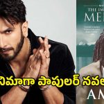సినిమాగా అమీష్ త్రిపాఠి నవల.. రణవీర్ సింగ్ పాత్ర గురించి తెలిస్తే మతి పోతుంది..