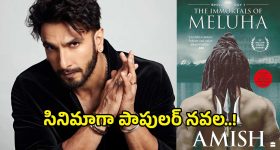 సినిమాగా అమీష్ త్రిపాఠి నవల.. రణవీర్ సింగ్ పాత్ర గురించి తెలిస్తే మతి పోతుంది..