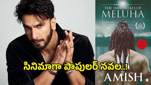 సినిమాగా అమీష్ త్రిపాఠి నవల.. రణవీర్ సింగ్ పాత్ర గురించి తెలిస్తే మతి పోతుంది..