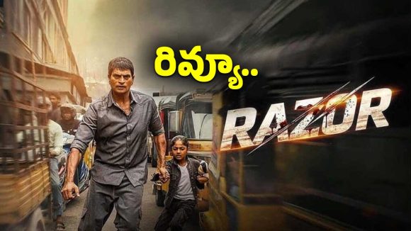 రవి బాబు ‘రేజర్’తో చేసిన సాహసం ఎంత వరకూ ఫలించింది.. ఫుల్ రివ్యూ..