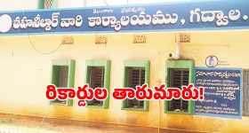 గద్వాల రెవెన్యూ శాఖలో జోరుగా భూ దందాలు.. రికార్డులను తారుమారు చేస్తూ..?