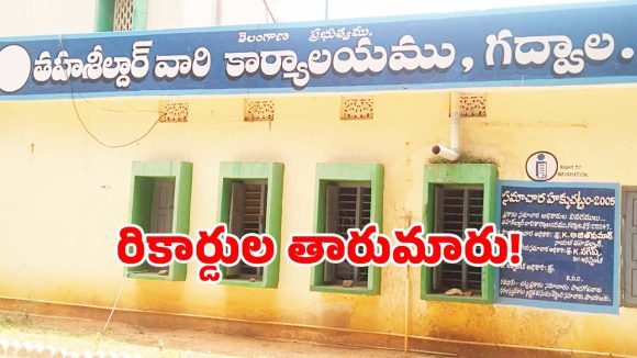 గద్వాల రెవెన్యూ శాఖలో జోరుగా భూ దందాలు.. రికార్డులను తారుమారు చేస్తూ..?