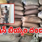 సర్కార్ డబుల్ బెడ్‌రూమ్ ఇంట్లో.. అక్రమ రేషన్ బియ్యం పట్టివేత!