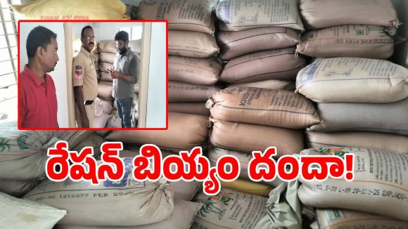 సర్కార్ డబుల్ బెడ్‌రూమ్ ఇంట్లో.. అక్రమ రేషన్ బియ్యం పట్టివేత!