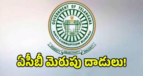 1064 నెంబర్ కొడితే కటకటాలే.. దెబ్బకు జంకుతున్న ప్రభుత్వ అధికారులు
