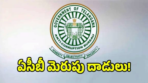 1064 నెంబర్ కొడితే కటకటాలే.. దెబ్బకు జంకుతున్న ప్రభుత్వ అధికారులు