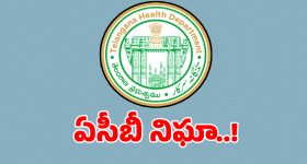 ACB Probe: రంగారెడ్డి హెల్త్ ఆఫీసుపై ఏసీబీ కన్ను.. సీక్రెట్ నిఘా పెట్టిన టీమ్..!
