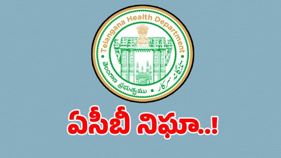 ACB Probe: రంగారెడ్డి హెల్త్ ఆఫీసుపై ఏసీబీ కన్ను.. సీక్రెట్ నిఘా పెట్టిన టీమ్..!