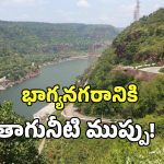 భాగ్యనగరానికి తాగునీటి ముప్పు.. సాగర్ డెడ్ స్టోరేజ్ పై ఏపీ కన్ను..!