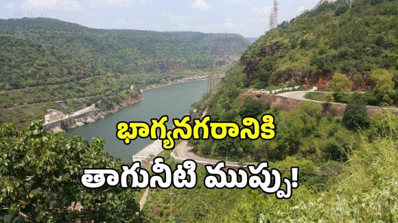 భాగ్యనగరానికి తాగునీటి ముప్పు.. సాగర్ డెడ్ స్టోరేజ్ పై ఏపీ కన్ను..!
