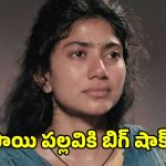 సాయి పల్లవికి షాక్ ఇచ్చిన ‘రామాయణ’ టీమ్.. ఆ హిందీ మూవీ వల్లే ఇదంతా..