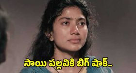 సాయి పల్లవికి షాక్ ఇచ్చిన 'రామాయణ' టీమ్.. ఆ హిందీ మూవీ వల్లే ఇదంతా..