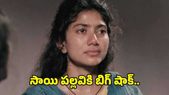 సాయి పల్లవికి షాక్ ఇచ్చిన ‘రామాయణ’ టీమ్.. ఆ హిందీ మూవీ వల్లే ఇదంతా..