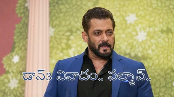 ‘డాన్ 3′ వివాదం.. రణ్‌వీర్, ఫర్హాన్ మధ్య సంధి కుదురుస్తున్న సల్మాన్ ఖాన్!
