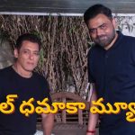 ‘SVC63’ సల్మాన్ ఖాన్ సినిమాలో డబుల్ ధమాకా సంగీతం!.. ఈ సారి దద్ధరిల్లాల్సిందే..