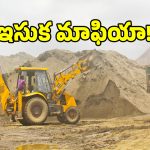 పాలమూరులో ఇసుక మాఫియా అరాచకం.. దందా అడ్డుకుంటే పై నుంచి ఫోన్లు..?