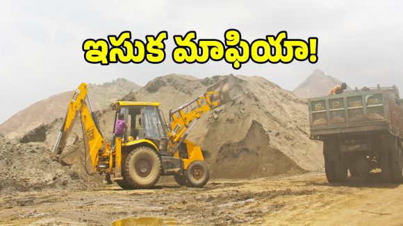 పాలమూరులో ఇసుక మాఫియా అరాచకం.. దందా అడ్డుకుంటే పై నుంచి ఫోన్లు..?