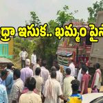 రామోజి ఫిల్మ్ సిటీ దగ్గర ఇసుక డాన్ అరెస్ట్.. ఏపీ నుంచి తెలంగాణ ఖజానాకు కన్నం..?