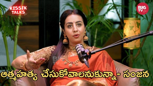 Kissik Talks: ఆత్మహత్య చేసుకోవాలనుకున్నా.. కానీ – సంజన ఎమోషనల్!