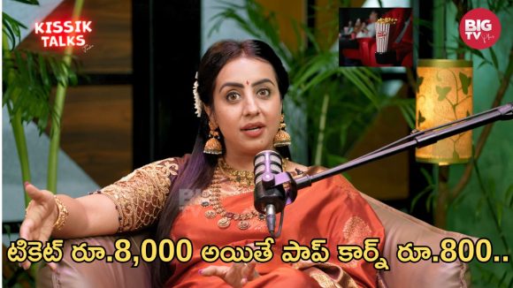 Kissik Talks: సినిమా టికెట్ ధరలపై సంజన రియాక్షన్!