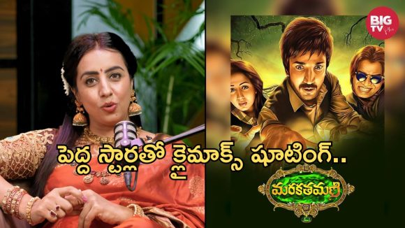 Kissik Talks: మరకతమణి సీక్వెల్ పై బిగ్ అప్డేట్ ఇచ్చిన సంజన!