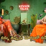 Kissik Talks: ఇండస్ట్రీకి వచ్చే అమ్మాయిలకు సంజన మాటల్లో!