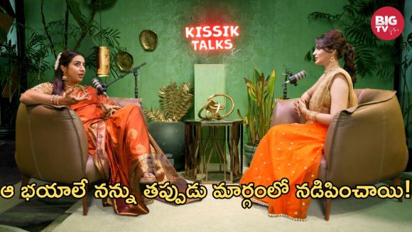 Kissik Talks: ఇండస్ట్రీకి వచ్చే అమ్మాయిలకు సంజన మాటల్లో!