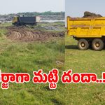 ముల్కలపల్లిలో జోరుగా మట్టి మాఫియా దందా..!