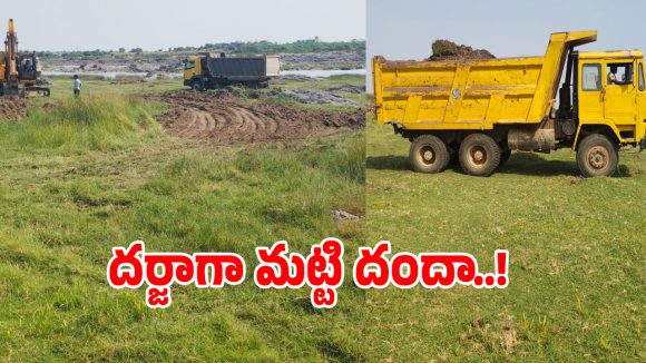 ముల్కలపల్లిలో జోరుగా మట్టి మాఫియా దందా..!