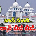 రాష్ట్రంలో జూన్ నెల నుంచి సర్కార్ జెట్ స్పీడ్.. ఆ అంశాలపై స్పెషల్ ఫోకస్..?