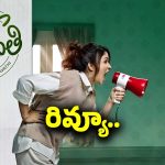 ‘సతీ లీలావతి’గా లావణ్య త్రిపాఠి ఎలా చేసిందంటే?.. ఫుల్ రివ్యూ..