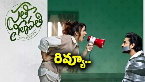 ‘సతీ లీలావతి’గా లావణ్య త్రిపాఠి ఎలా చేసిందంటే?.. ఫుల్ రివ్యూ..