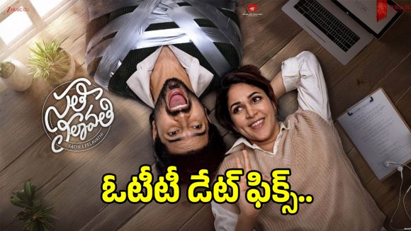 విడుదలైన రెండు వారాలకే ఓటీటీలోకి లావణ్య త్రిపాఠి ‘సతీ లీలావతి’.. స్ట్రీమింగ్ ఎప్పుడంటే?