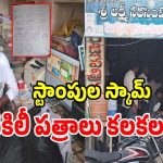 తహసిల్ధార్లకే షాక్.. అయిజలో‌ నకిలీ ధ్రువపత్రాల గుట్టు రట్టు..!