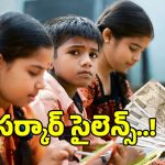 స్కూల్ ఫీజుల దోపిడీపై చేతులెత్తేసిన ప్రభుత్వం.. నివేదిక ఇచ్చినా సర్కార్ గప్‌ చుప్..!