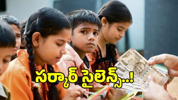 స్కూల్ ఫీజుల దోపిడీపై చేతులెత్తేసిన ప్రభుత్వం.. నివేదిక ఇచ్చినా సర్కార్ గప్‌ చుప్..!