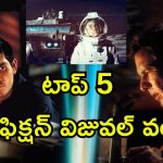 ఒక్కసారి చూస్తే జన్మలో మర్చిపోలేని సైన్స్ ఫిక్షన్ సినిమాలు… డోంట్ మిస్