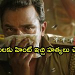 1 గంట 56 నిమిషాల ఈ థ్రిల్లర్ లో చివరి వరకు హంతకుడిని కనిపెట్టలేరు