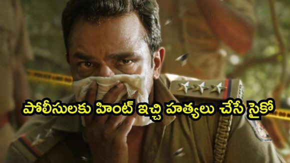 1 గంట 56 నిమిషాల ఈ థ్రిల్లర్ లో చివరి వరకు హంతకుడిని కనిపెట్టలేరు