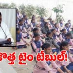 విద్యార్ధులకు అలర్ట్.. గురుకులాల టైం టేబుల్‌లో మార్పులు