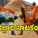 వివాదానికి తెరలేపిన బీజేపీ కల్లాల యాత్ర.. అసలు చిట్టా మర్చిపోయారా..!